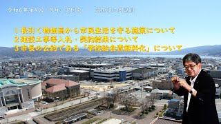 令和6年第4回（9月）岡谷市議会定例会一般質問　笠原征三郎議員