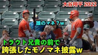 オモロすぎ！トラウト兄貴に誇張モノマネを披露する大谷さんw エンゼルス オープン戦2022【現地映像】