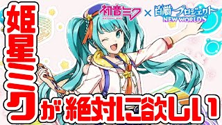 【白猫】コラボ復刻！あの時逃したドラライミクを求めて覚悟を決めた【初音ミクコラボ】