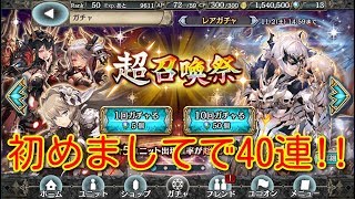 【幻獣契約クリプトラクト】超召喚祭！40連　2019.11.01