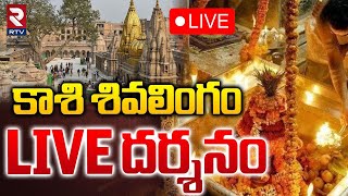 Darshan From Kashi Vishwanath Temple🔴Live : కాశి శివలింగం దర్శనం | kashi shiva | Varanasi | RTV