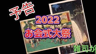 2022年10/16.17.18 ３日間行われる雑司が谷鬼子母神御会式大祭 予告宣伝編です。