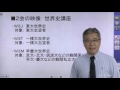 難関大入試への第一歩　～難関大入試を知り尽くしたＺ会の世界史講師が教える春の戦略 3 Ｚ会の映像で合格をつかむ～