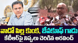 KTR వాడో  పిల్ల కుంక | BJP MP Arvind Hot Comments On Minister KTR In Delhi #2day2morrow