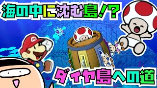 【オリガミキング】ダイヤ島への行き方！大海原攻略！【ペーパーマリオオリガミキング】