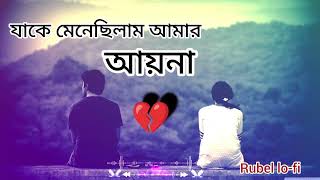 যাকে মেনে ছিলাম আমার আয়না ( jakar Maine chilam amar ) Rubel lo-fi bangla song @RUBEL_BOOS-r7j