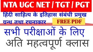 Hindi Sahitya Sambandhi Pramukh Granth, हिंदी साहित्य के इतिहास संबंधी प्रमुख ग्रन्थ तथा रचनाकार