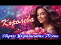 Збірка Українських Пісень Королева. Українська музика.