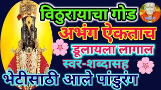 गोड आवाजात गायलेले श्री पांडुरंग परमात्म्याचे हे गीत ऐकून तुमचे मन प्रफुल्लित होईल 👍utsav rang