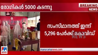 5000 കടന്ന് പ്രതിദിന രോഗികൾ; ടിപിആര്‍ 8.2 ശതമാനം;  27,859 പേര്‍ ചികില്‍സയിൽ | Covid 19 | Kerala