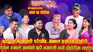 श्याम रानाले अर्काको बुढी भगायेसि श्याम राना जेलमा,कडा दोहोरि|NEPALI DOHORI 2080|GHAM CHHA  DADAIMA|