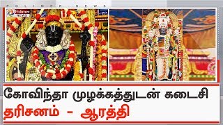 கடைசியாக காட்சியளித்தார் அத்திவரதர்..! | #FarewellAthiVaradar | #AthiVaradarDarshan2019