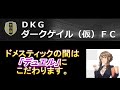 4k footista活動記＃22　ダークゲイル（仮）fc　ドメスティック3rd第一節　木曜日号（月曜日から金曜日更新）