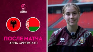 Анна СИНЯВСКАЯ: «Очень рада, что вернулись в Лигу А»