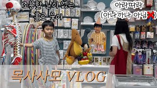 [목사사모 VLOG] 사모님 아나까나요? 아니 아라따라!ㅣ연년생 엄마의 현실육아