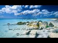 جزء قد سمع * ورش * الحصري