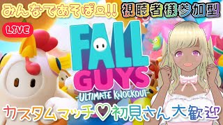 【LIVE】FALL GUYS《カスタムマッチ》視聴者様参加型【初見さん大歓迎】【フォールガイズ】【Vtuber】