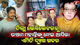 ସ୍ୱାସ୍ଥ୍ୟ ଅବସ୍ଥାରେ ସୁଧାର ଆସୁନି ଏବେବି ଗୁରୁତ୍ୱ ଉତ୍ତମ ମହାନ୍ତି  | UTTAM MOHANTY | @A1odia