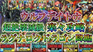 【パズドラ】ラグナロクドラゴン降臨！スキルで回復ループが出来て超快適！ウルフデイトナパで楽々攻略！！