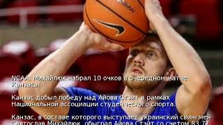 NCAA: Михайлюк набрал 10 очков в очередном матче Канзаса