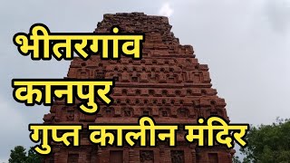 भीतरगांव कानपुर गुप्त कालीन मंदिर Bhitargaon kanpur Guptakaleen temple 01.07.2024