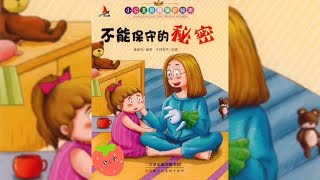 幼儿安全意识培养绘本《不能保守的秘密》#绘本 #儿童故事 #睡前故事 #育儿 #亲子 #亲子阅读  【少儿故事汇】