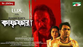 Kaffara | কাফ্ফারা | Eid Telefilm 2021 | Salauddin Lavlu | Anisur Rahman Milon | Asha | Channel i TV