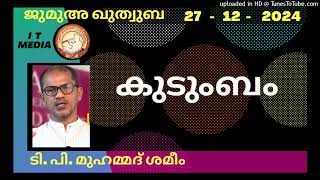 കുടുംബം | T P Muhammed Shameem | 27 December 2024 | Jumua Quthuba