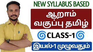 🔴CLASS-1 | 6TH NEW TAMIL BOOK | இயல்-1 முழு விளக்கம் | tnpsc @dhronaacademy9610