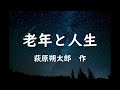 寝落ち朗読　「老年と人生」　萩原朔太郎　　作業用bgmにも（読み聞かせ）