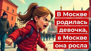 ВЗРЫВ МОЗГА💥В Москве родилась девочка #пародия #юмор #песня