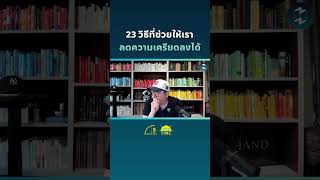 23 วิธีที่ช่วยให้เราลดความเครียดลงได้ #missiontothemoonpodcast #5minutespodcast #ชีวิต #แนวคิด