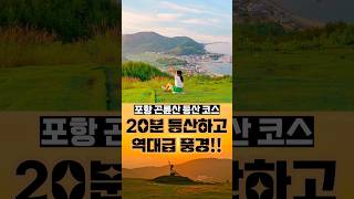 등린이 산 추천2⛰️ 경북 포항 도보 20분이면 오를 수 있는 낮은 산 등산코스 추천 (곤륜산 일몰 노을까지)