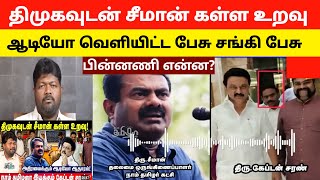 🔴👉திமுகவுடன் சீமான் கள்ள உறவு |  ஆடியோ வெளியிட்ட பேசு சங்கி பேசு👉பின்னணி என்ன? | Pesutamizhapesu