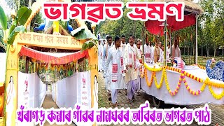 ভাগৱত ভ্ৰমণ।খঁৰাগড় কমাৰ গাঁৱৰ নামঘৰৰ অবিৰত ভাগৱত পাঠ।