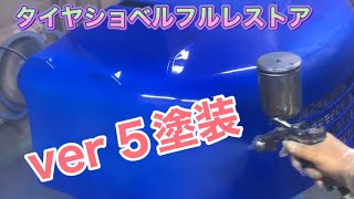 タイヤショベルフルレストア　ver5塗装