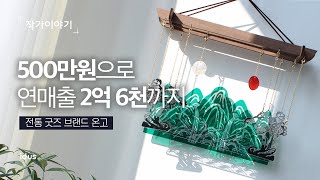 4년만에 억대 매출 비결은? 학생들이 만든 전통 브랜드, 온고 | 청년 창업 노하우 | 작가이야기