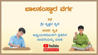 🙏 ಬಾಲಸಂಸ್ಕಾರ - 80 : ಮಕ್ಕಳೇ, ಅಧ್ಯಯನದೊಂದಿಗೆ ಪ್ರತಿದಿನ ಸಾಧನೆಯನ್ನು ಮಾಡಿರಿ ! (ಮರುಪ್ರಸಾರ)