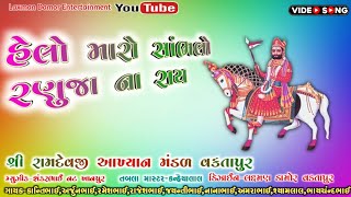 હેલો મારો સાંભળો રણુજા ના રાય | Helo Maro Sambhlo Ranuja Na Ray | Ramdevji akhiyan Vaktapur Bhajan