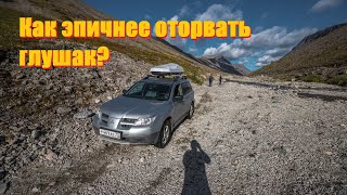 Как проще всего оторвать себе глушак? Эпично прокатиться по речке!