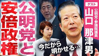 【山口元代表が明かす】公明党と安倍政権の8年間。知られざる舞台裏｜選挙ドットコム