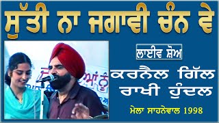 KARNAIL GILL \u0026 RAKHI HUNDAL II ਸੁੱਤੀ ਨਾ ਜਗਾਵੀ ਚੰਨ ਵੇ II LIVE II ਮੇਲਾ ਸਾਹਨੇਵਾਲ 1998 II JassiTV