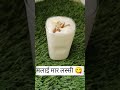 जब आप घर पर अकेले हो तो बनाओ ये मलाई मार लस्सी 😋 shorts viral lassi shortvideo