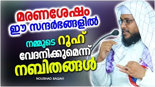 മരണശേഷം നമ്മുടെ റൂഹ് വേദനിക്കുന്ന സന്ദർഭങ്ങൾ | SUPER ISLAMIC SPEECH MALAYALAM 2022 | NOUSHAD BAQAVI