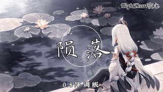 陨落 – 不是花火呀 - [0.8降调版]【动画歌词 Lyrics】『你离开了 我流浪在人潮拥挤的街头 希望碰到几个 感同身受的朋友』