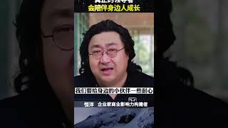 真正的领导者会陪伴身边人成长