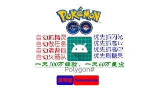 polygon#設定全解析PokemonGo一天經驗500萬，星塵60萬，全自動模擬人掛機外掛Pokemod持續更新，飛人手機一體安卓機