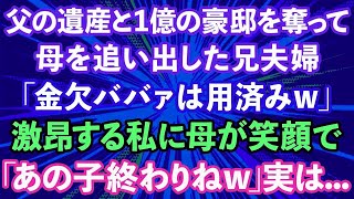 【スカッとする話】父の遺産と1億の豪邸を奪って母を追い出した兄夫婦「金欠ババァは用済みw」激昂する私に母が笑顔で「あの子終わりねw」実は