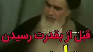 خميني قبل و بعد از به قدرت رسيدن!