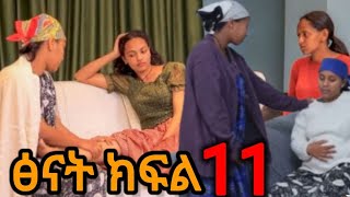 ጽናት ቀጣዩ ክፍል ክፍል ( 11) የጽናት እና የኪራ ጉዳይ  #ቤቲስ #Etiopian  amharic move #fermata  tube